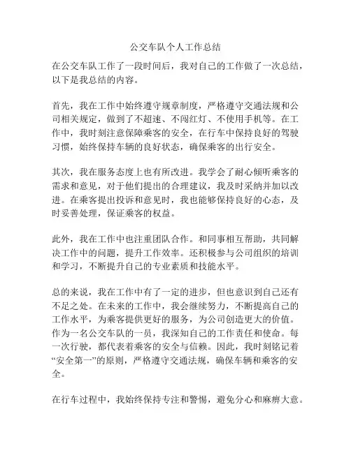公交车队个人工作总结