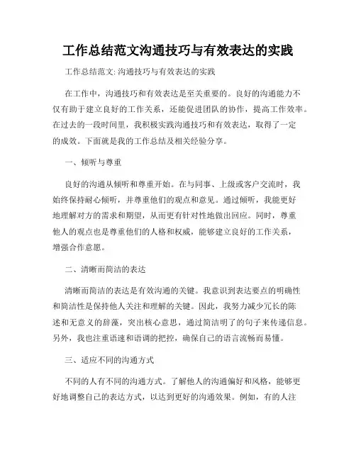 工作总结范文沟通技巧与有效表达的实践
