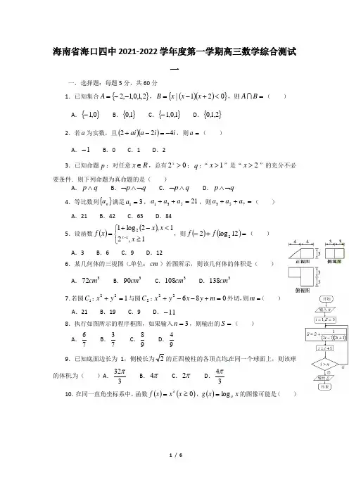 2021-2022年海南省海口四中高三数学综合测试一