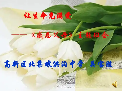 让生命充满爱——感恩父母_主题班会ppt