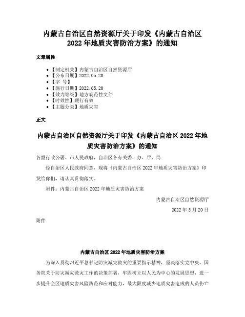 内蒙古自治区自然资源厅关于印发《内蒙古自治区2022年地质灾害防治方案》的通知