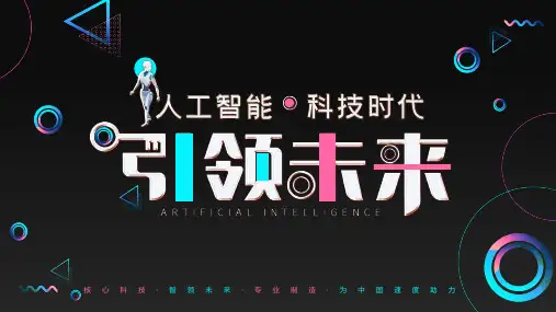 人工智能科技企业宣传介绍PPT模板