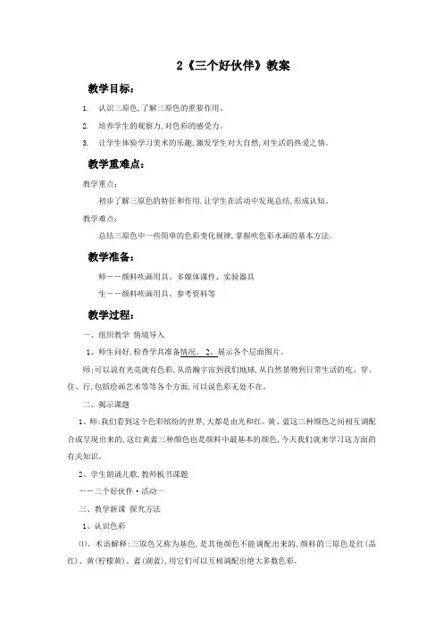 湘美版小学美术二年级上册2《三个好伙伴》教案