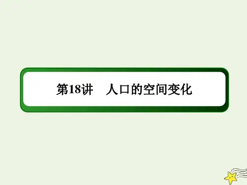 【精品课件】高考地理一轮复习第八单元人口与环境第18讲人口的空间变化课件新人教版