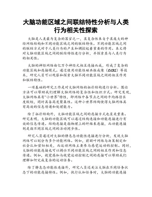 大脑功能区域之间联结特性分析与人类行为相关性探索