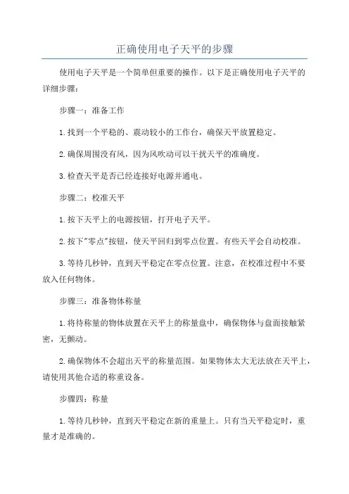 正确使用电子天平的步骤