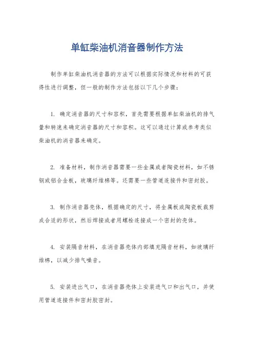 单缸柴油机消音器制作方法