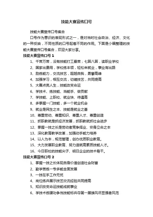 技能大赛宣传口号集合