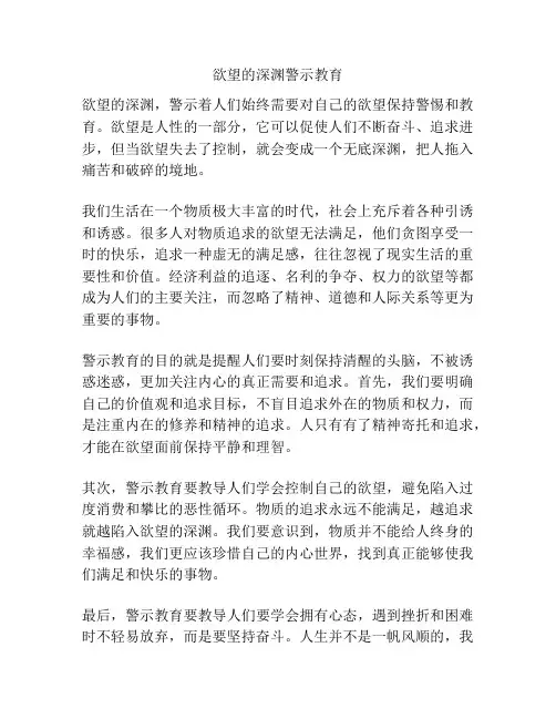 欲望的深渊警示教育