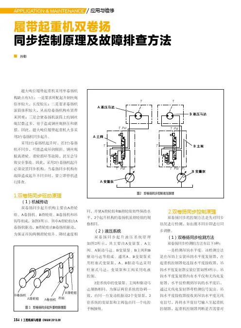 履带起重机双卷扬同步控制原理及故障排查方法