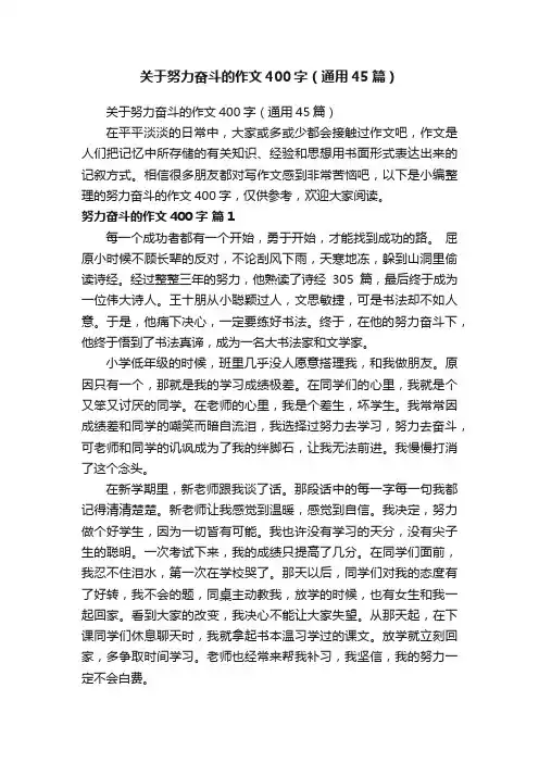 关于努力奋斗的作文400字（通用45篇）
