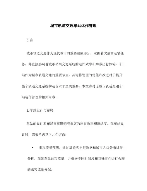 城市轨道交通车站运作管理
