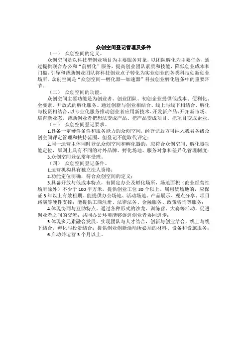 众创空间登记管理及条件