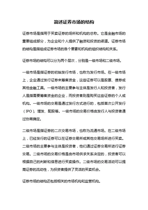 简述证券市场的结构