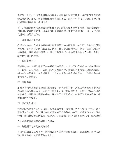 幼儿园活动观摩交流会发言稿