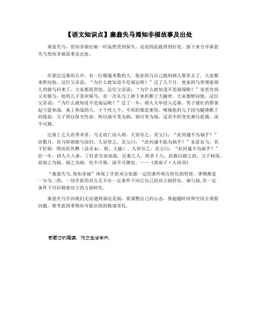 【语文知识点】塞翁失马焉知非福故事及出处