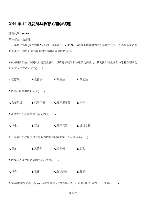 发展与教育心理学00466,历年真题,试卷