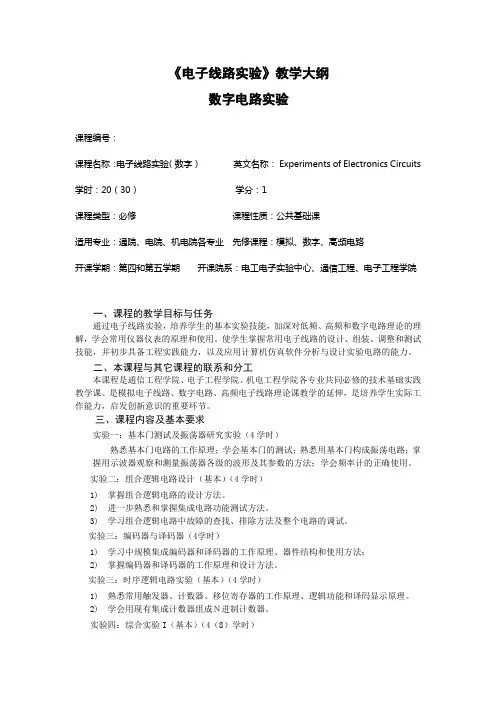 《电子线路实验》教学大纲数字电路实验