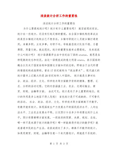 浅谈统计分析工作的重要性【可编辑版】