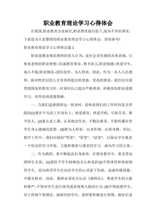  职业教育理论学习心得体会