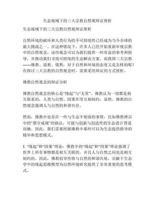 生态视域下的三大宗教自然观辩证厘析