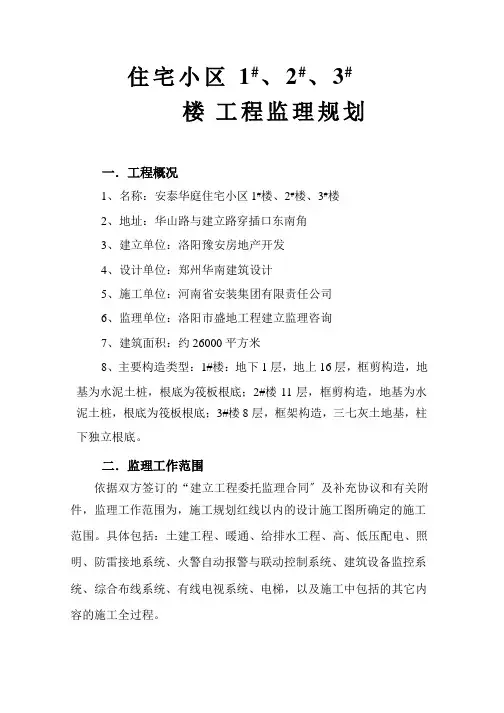 小区住宅楼工程监理规划
