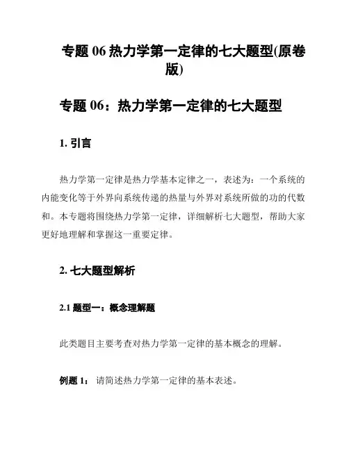 专题06热力学第一定律的七大题型(原卷版)