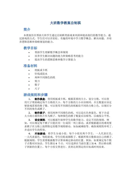 大班数学教案自制棋