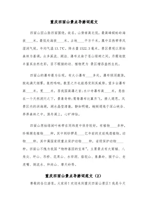 重庆四面山景点导游词范文（2篇）