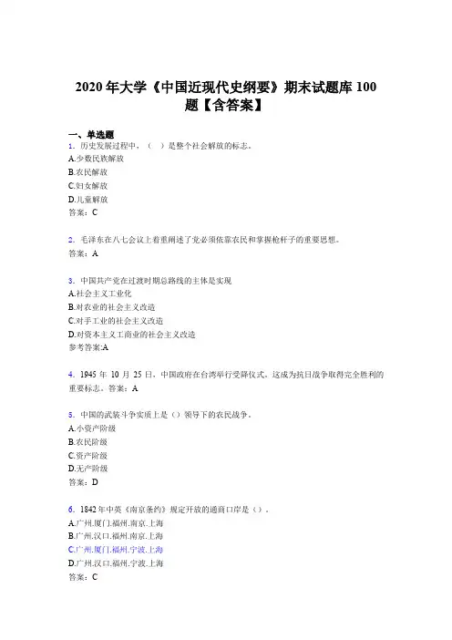 精编新版2020年大学《中国近现代史纲要》期末完整题库100题(含答案)