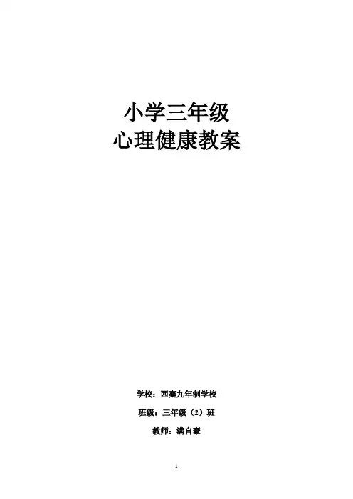 三年级下学期心理健康教育教案 5个