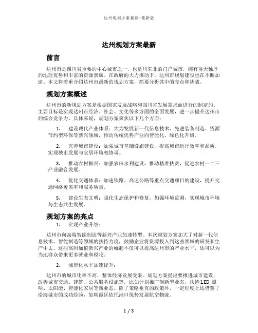 达州规划方案最新-最新版
