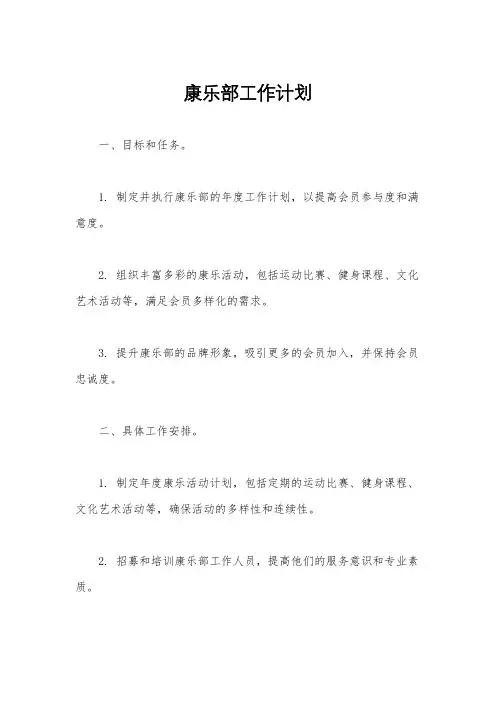 康乐部工作计划
