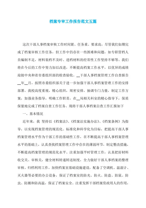 档案专审工作报告范文五篇