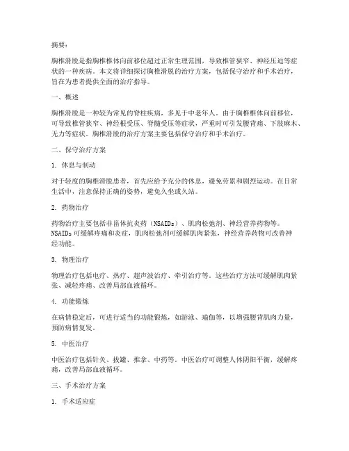胸椎滑脱的治疗方案