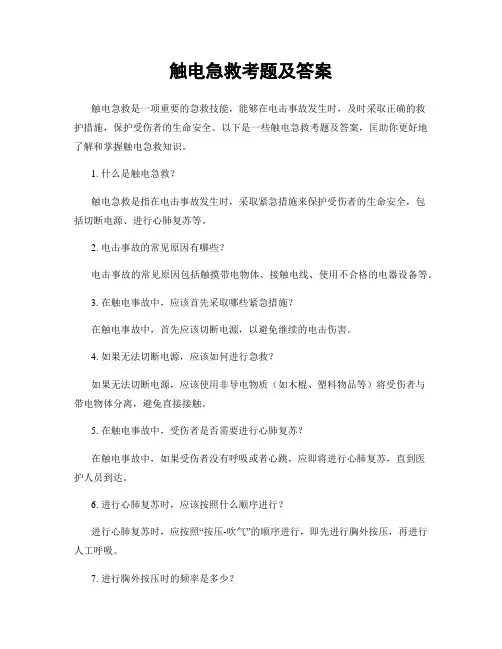 触电急救考题及答案