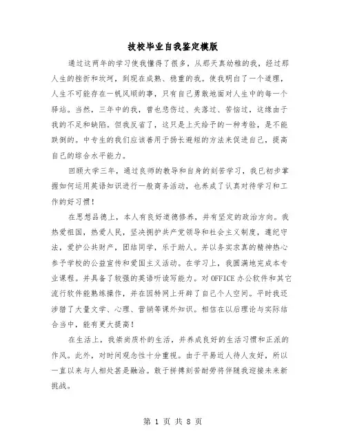 技校毕业自我鉴定模版（五篇）