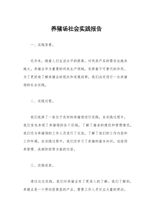 养猪场社会实践报告