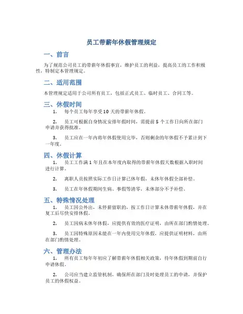 员工带薪年休假管理规定