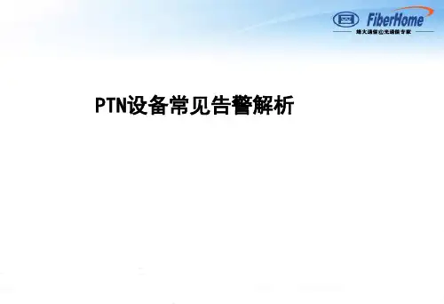 烽火-PTN设备常见告警解析)
