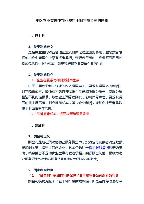 小区物业管理中物业费包干制与酬金制的区别