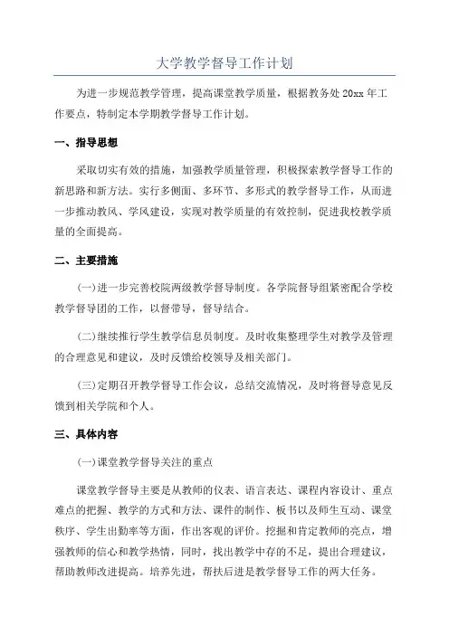 大学教学督导工作计划