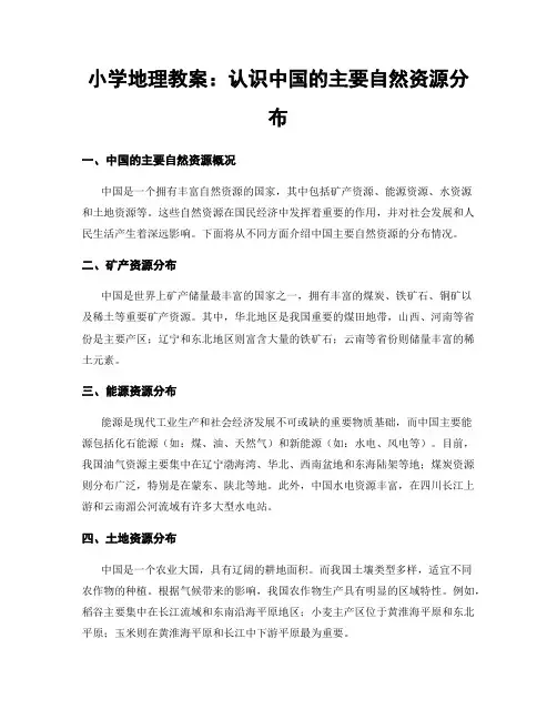 小学地理教案：认识中国的主要自然资源分布 (2)