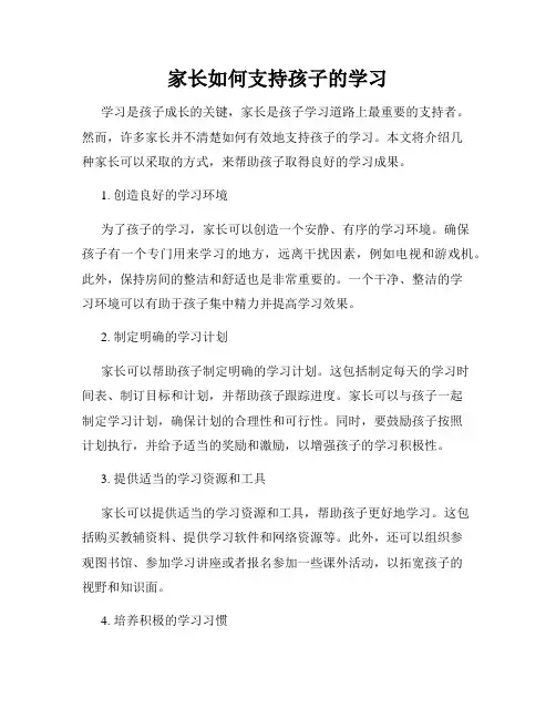 家长如何支持孩子的学习