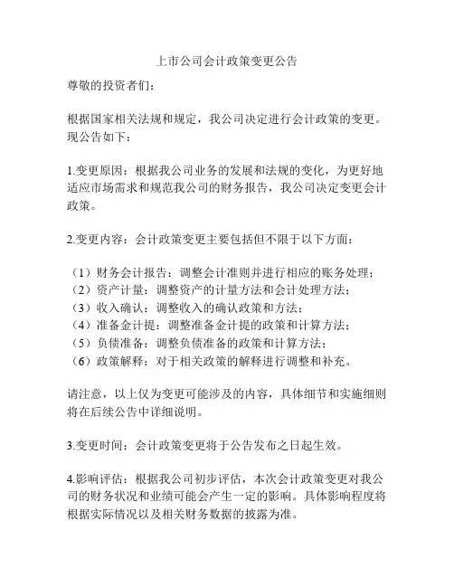 上市公司会计政策变更公告