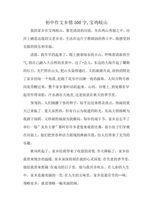 初中作文乡情500字,宝鸡岐山