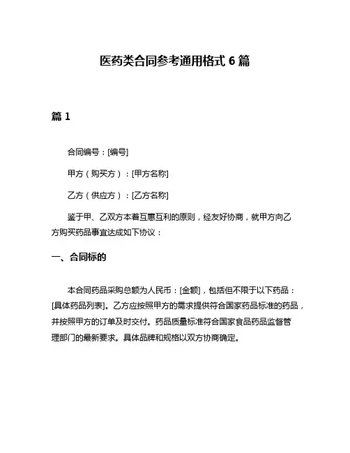 医药类合同参考通用格式6篇