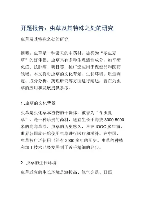 开题报告：虫草及其特殊之处的研究