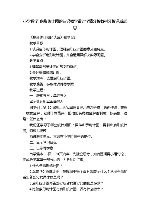 小学数学_扇形统计图的认识教学设计学情分析教材分析课后反思