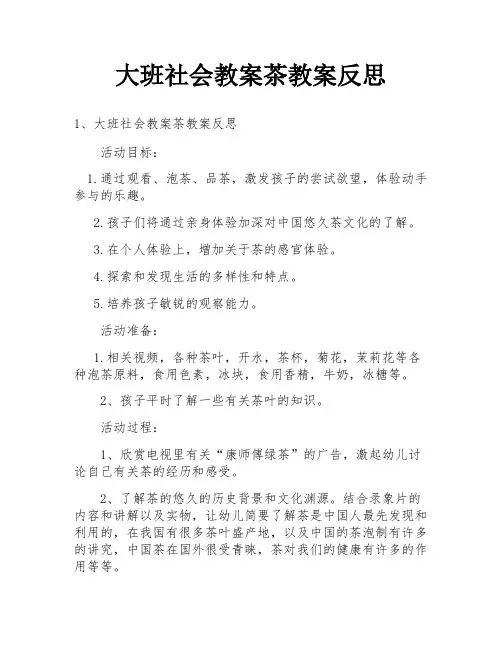 大班社会教案茶教案反思